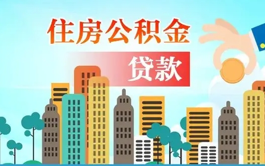 齐齐哈尔漯河商贷转公积金贷款条件（漯河市住房公积金贷款条件）